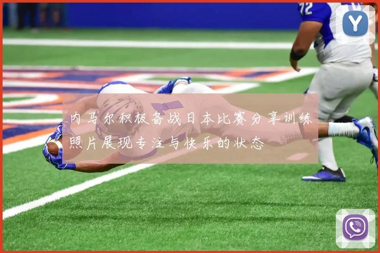 内马尔积极备战日本比赛分享训练照片展现专注与快乐的状态