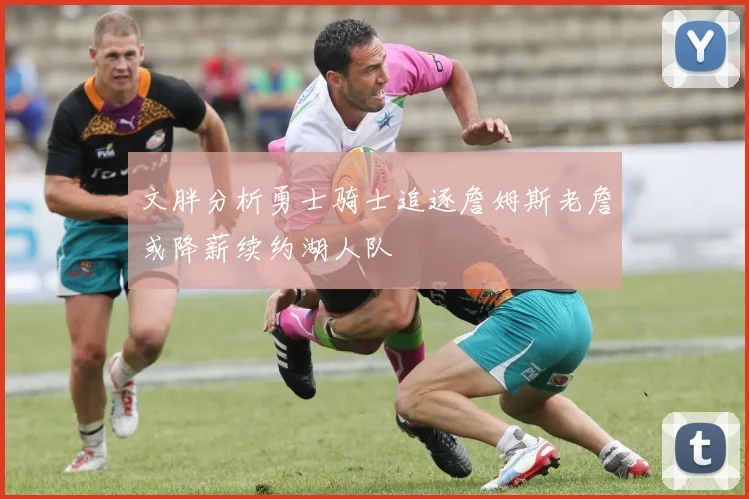 文胖分析勇士骑士追逐詹姆斯老詹或降薪续约湖人队
