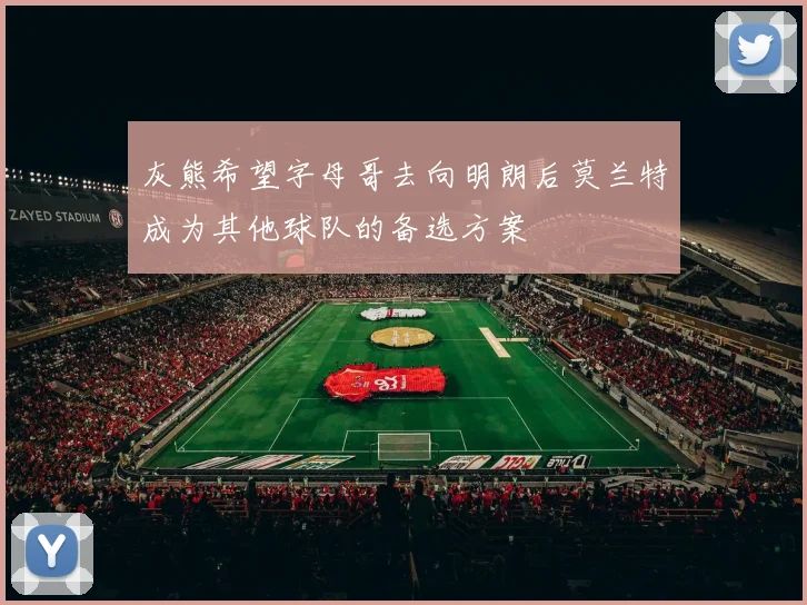 灰熊希望字母哥去向明朗后莫兰特成为其他球队的备选方案