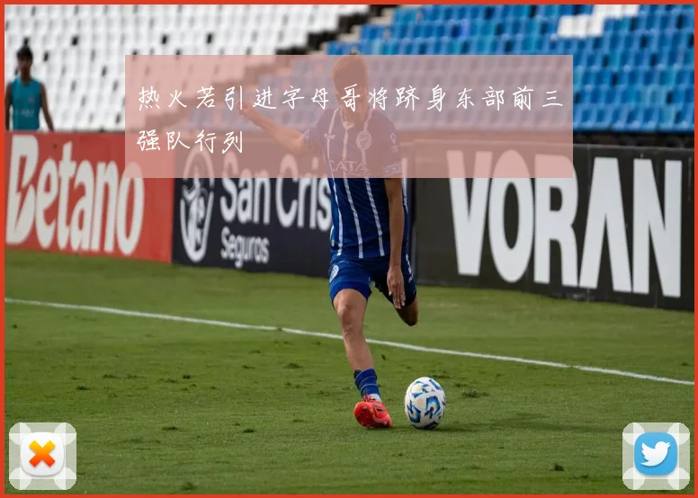 热火若引进字母哥将跻身东部前三强队行列