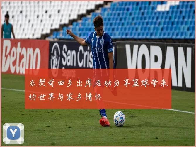 东契奇回乡出席活动分享篮球带来的世界与家乡情怀