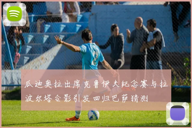 瓜迪奥拉出席克鲁伊夫纪念赛与拉波尔塔合影引发回归巴萨猜测