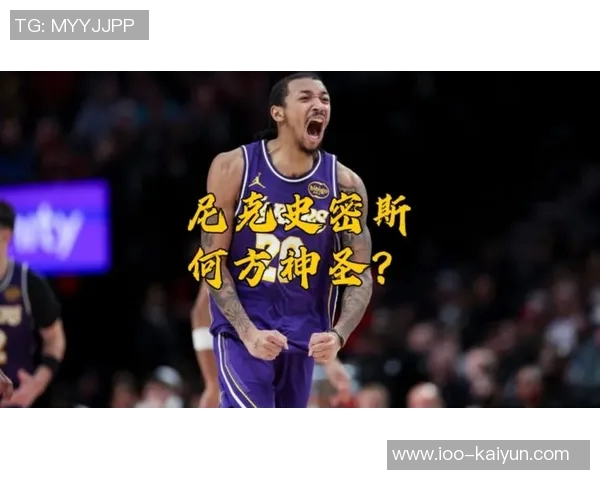 小尼克史密斯表达对湖人签约的感激之情并表示自己已做好准备